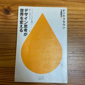 「デザイン思考が世界を変える イノベーションを導く新しい考え方」千葉 敏生 / ティム・ブラウン定価: ￥ 1300