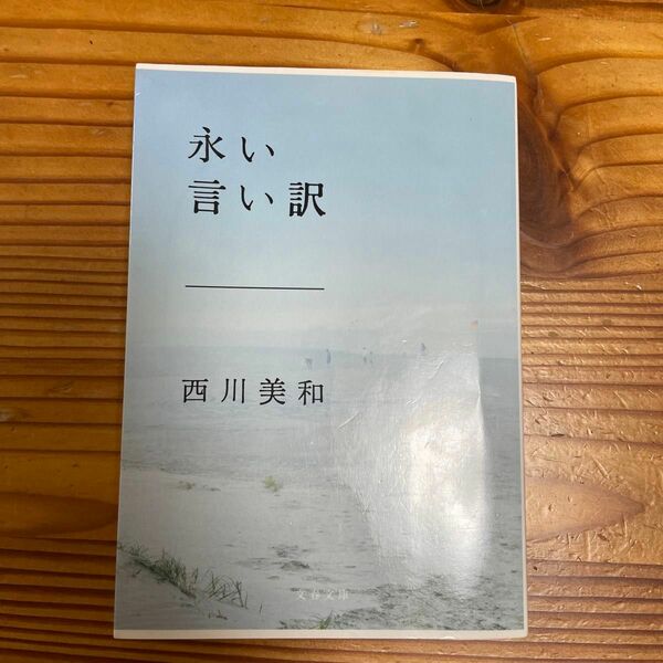 「永い言い訳」西川 美和定価: ￥ 650#西川美和 #西川_美和 #本 #日本文学／小説・物語