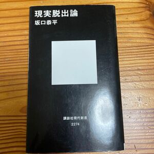 「現実脱出論」坂口 恭平定価: ￥ 760#坂口恭平 #坂口_恭平 #本 #哲学／哲学