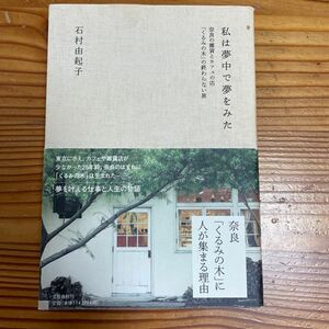 奈良の雑貨とカフェの店「くるみの木」の終わらない旅 私は夢中で夢をみた