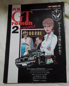 ＧＴ roman STRADALE 2 西風：作 　ロータリーの風に吹かれて