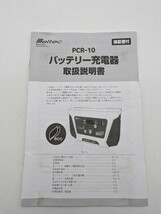 メルテック バッテリー充電器 HV車対応 DC12V 8A ISS車用充電機能付 バッテリー交換機能付き Meltec PCR-10レクサス トヨタ 日産 ホンダ_画像10