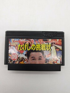 09 たけしの挑戦状 TAITO タイトー レトロ 貴重 FC ファミコン ソフト ファミリーコンピューター