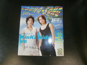 YOUNG SONG ヤングソング・平成１７年・ 明星・８月号付録・キンキキィズ・V6.