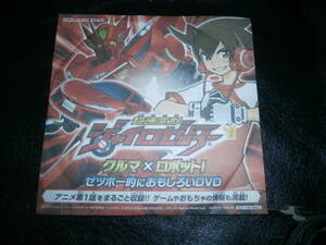  非売品 限定 超速変形ジャイロゼッター クルマ×ロボット!ゼツボー的におもしろいDVD ・ 未使用