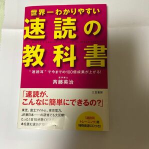 世界一わかりやすい速読の教科書　CD付き