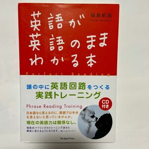 英語が英語のままわかる本　頭の中に英語回路をつくる実践トレーニング 福島範昌／著