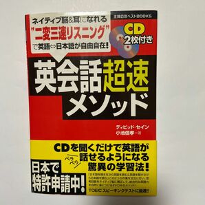 英会話超速メソッド　CD2枚付き