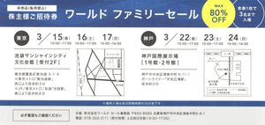 ワールド株主優待 ファミリーセール招待券