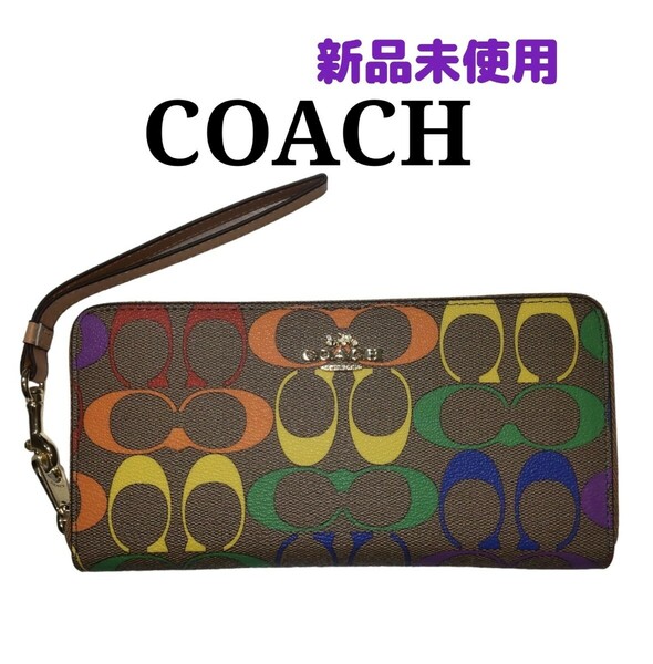 【新品未使用】COACHコーチ 長財布ラウンドファスナー レインボーシグネチャー