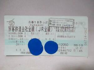 青春18きっぷ 3回分　返却不要　即発送　送料無料（特定記録付き）