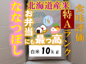 【送料無料】ななつぼし　１等米　白米10キロ　特A北海道米　令和５年産　数量限定　農家直送