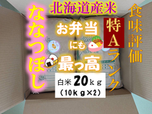 【送料無料】ななつぼし　１等米　白米20キロ　特A北海道米　令和５年産　数量限定　農家直送！_画像1