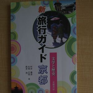 文学と歴史　新　旅行ガイド　京都　新版 村井　康彦　他著　光明　正信　他著