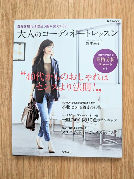 大人のコーディネートレッスン　自分を知れば似合う服が見えてくる （ｅ‐ＭＯＯＫ） 鈴木尚子／〔著〕