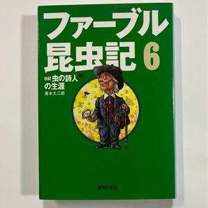 ファーブル昆虫記 6 (伝記・虫の詩人の生涯) 集英社文庫