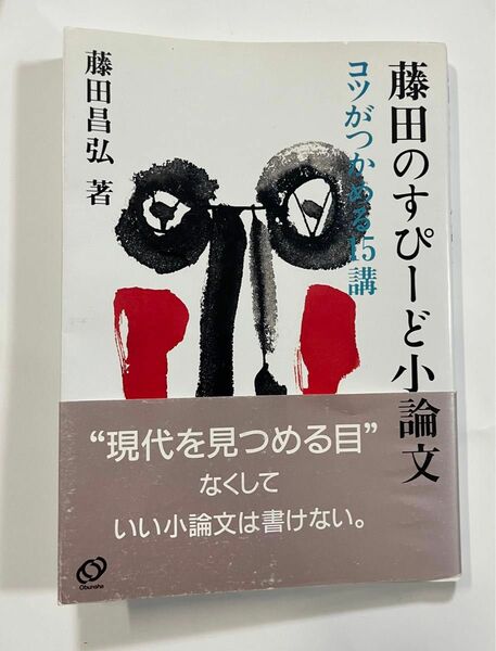 藤田のすぴーど小論文　コツがつかめる15講　藤田昌弘