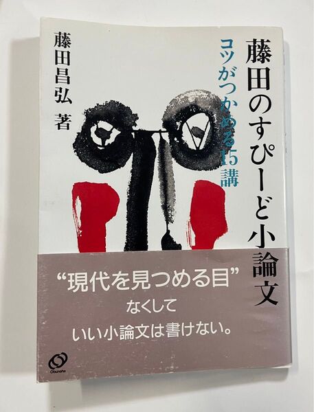 藤田のすぴーど小論文 コツがつかめる15講 藤田昌弘