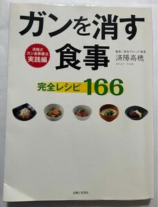 ガンを消す食事完全レシピ166 済陽高穂