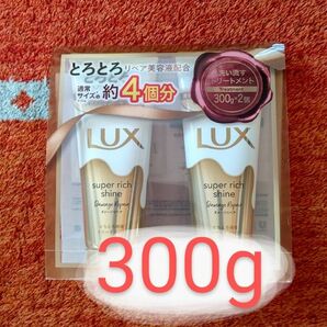 ラックス　スーパーシャインリッチシャイントリートメントダメージリペア300g 2本新品