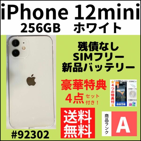 【A上美品】iPhone12mini ホワイト 256GB SIMフリー 本体（92302）
