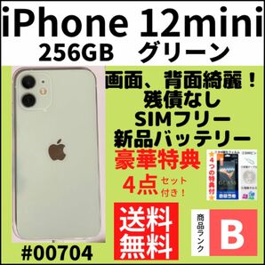 【B美品】iPhone12mini グリーン 256GB SIMフリー 本体（00704）