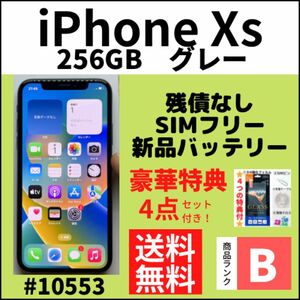 【B美品】iPhone Xs グレー 256 GB SIMフリー 本体（10853）