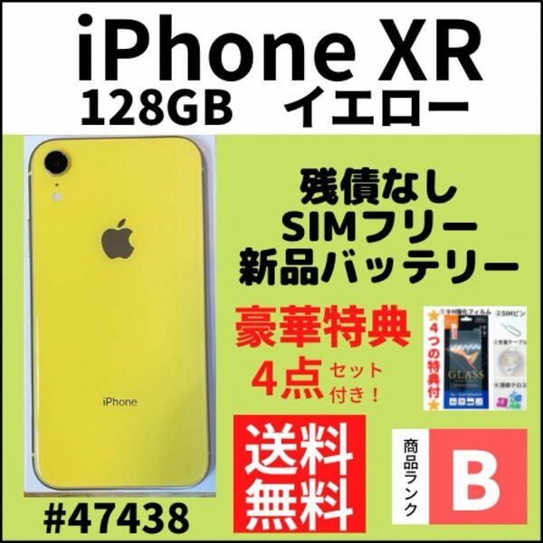 【B美品】iPhone XR イエロー 128 GB SIMフリー 本体（47438）