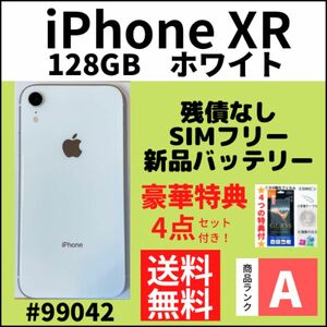 【A上美品】iPhone XR ホワイト 128 GB SIMフリー 本体（99042）