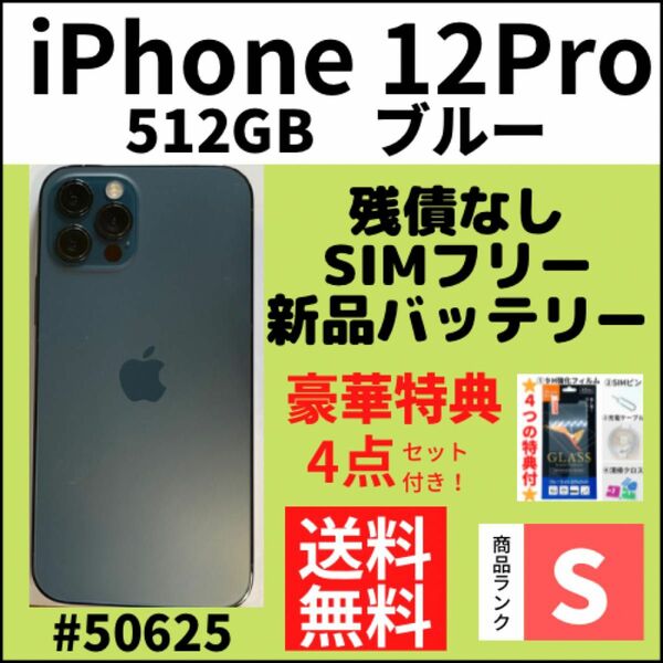 【S超美品】iPhone 12 pro ブルー 512 GB SIMフリー 本体（50625）