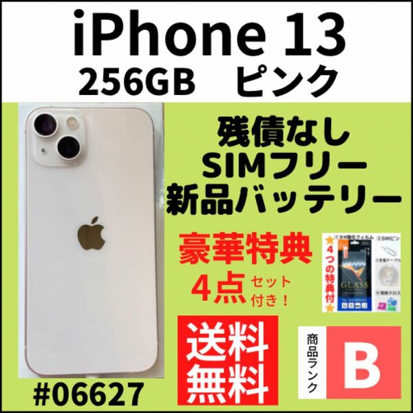 【B美品】iPhone 13 ピンク 256 GB SIMフリー 本体（06627）