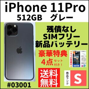 【S超美品】iPhone 11 Pro グレー 512 GB SIMフリー 本体（03001）