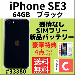 【C動作良好】iPhone SE3 ミッドナイト 64 GB SIMフリー 本体（33380）