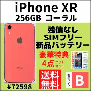 【B美品】iPhone XR コーラル 256 GB SIMフリー 本体（72598）