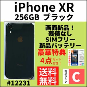 画面新品！【B美品】iPhone XR ブラック 256GB SIMフリー 本体（12231）