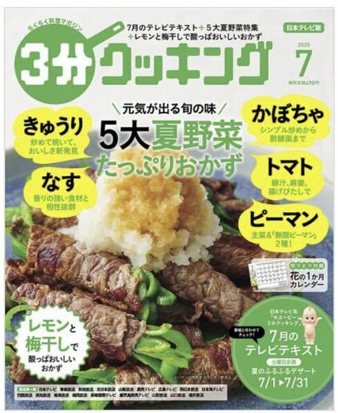 ３分クッキング ２０２０年７月号 （ＫＡＤＯＫＡＷＡ）