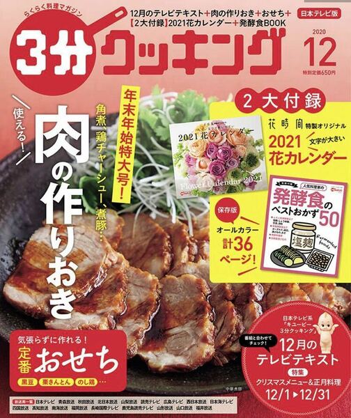 ３分クッキング ２０２０年１２月号 （ＫＡＤＯＫＡＷＡ）