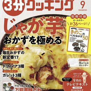 ３分クッキング ２０２０年９月号 （ＫＡＤＯＫＡＷＡ）