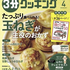 3分クッキング 2020年4月号