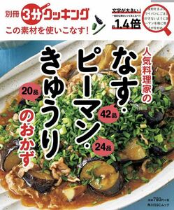 この素材を使いこなす! 人気料理家のなすピーマンきゅうりのおかず/レシピ