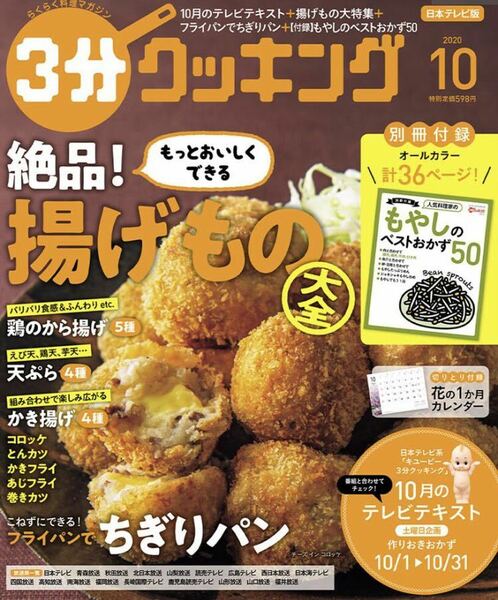 ３分クッキング ２０２０年１０月号 （ＫＡＤＯＫＡＷＡ）