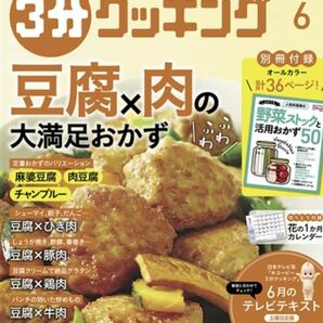 ３分クッキング ２０２０年６月号 （ＫＡＤＯＫＡＷＡ）