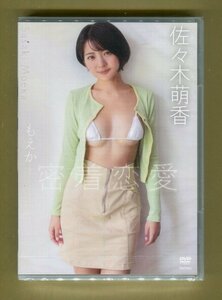 ■佐々木萌香■ 竹書房 最新DVD 「もえかと密着恋愛」 ★新品未開封