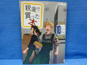 税金で買った本　10　ずいの　系山冏　(ヤンマガKCスペシャル)　初版