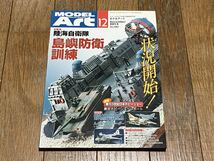 MODEL Art 2013年12月号 特集 陸海自衛隊 島嶼防衛訓練 No.882 月刊モデルアート_画像1