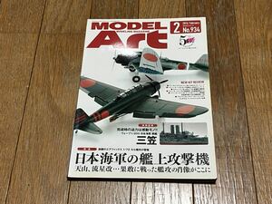 MODEL Art 2016年2月号 特集 日本海軍の艦上攻撃機 No.934 月刊モデルアート