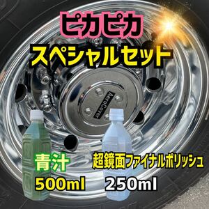 ★青汁500ml＋超鏡面ファイナルポリッシュ250ml 最終仕上げ剤 トラック バス 磨き アルミ ホイール メッキ スチール ステンレス燃料タンク