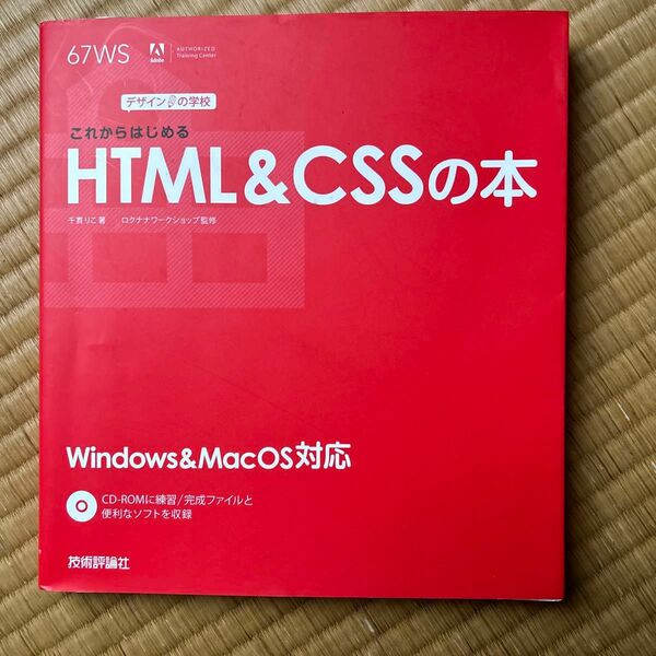 これからはじめる HTML &CSS の本　CD付き、匿名配送