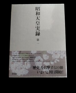 昭和天皇実録 第1★自 明治34年　至 大正2年★宮内庁★本★新品未開封品★送料無料★