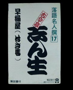 古今亭　志ん生★落語名人撰17★落語　カセットテープ★送料無料★